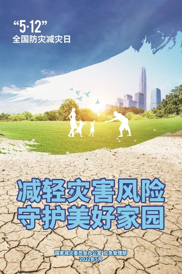 全国防灾减灾日 | 减轻灾害风险，守护美好家园