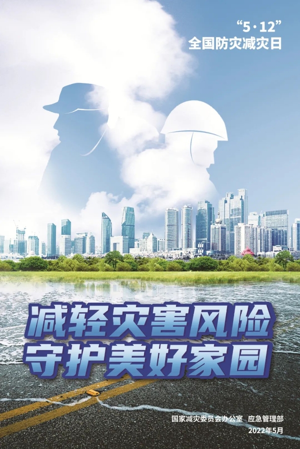 全国防灾减灾日 | 减轻灾害风险，守护美好家园