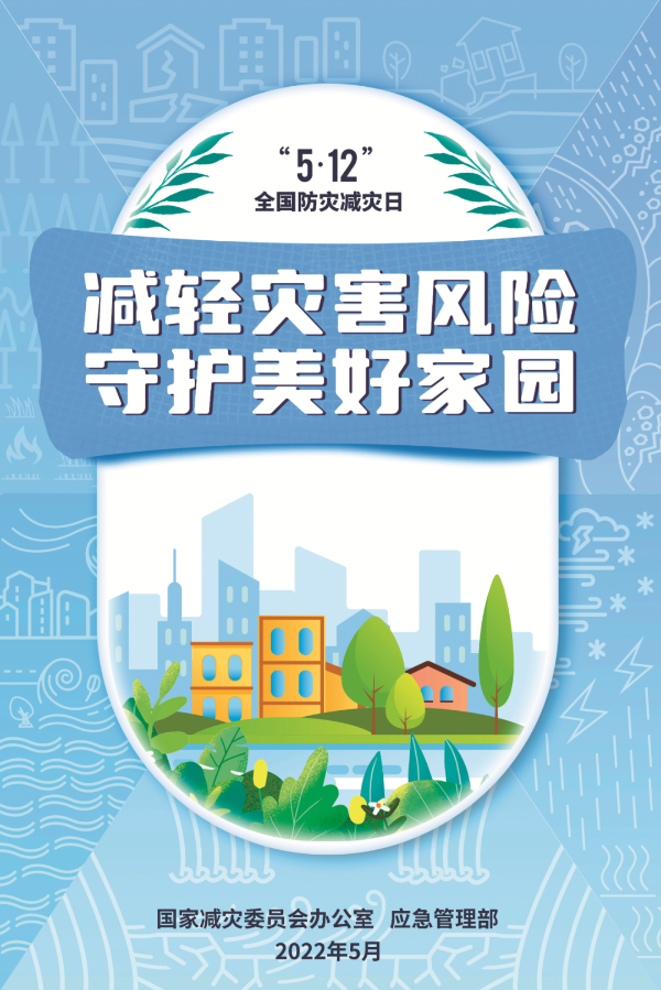 全国防灾减灾日 | 减轻灾害风险，守护美好家园